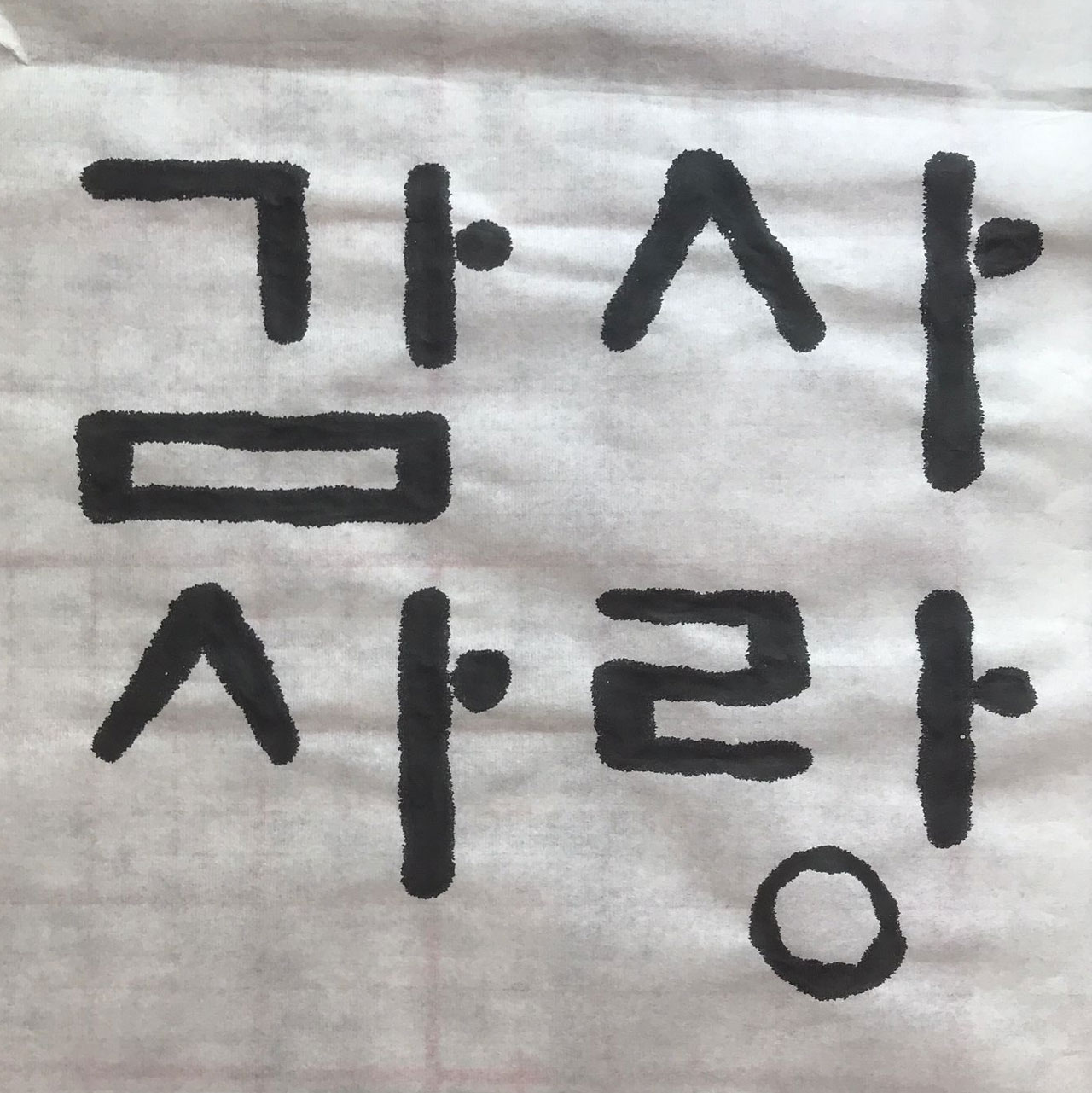 Calligraphie coréenne 2